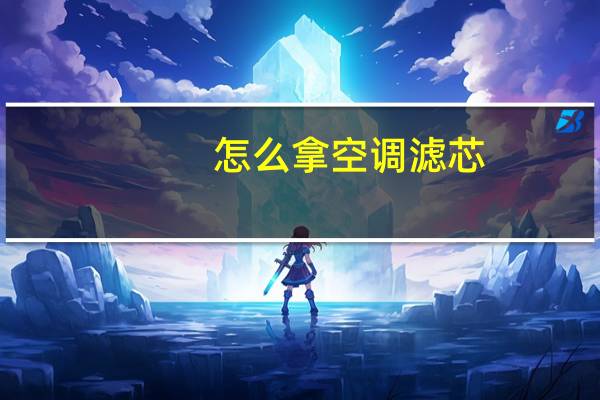 怎么拿空调滤芯