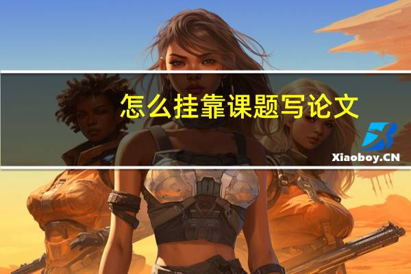 怎么挂靠课题写论文