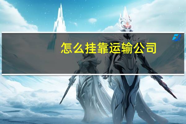 怎么挂靠运输公司