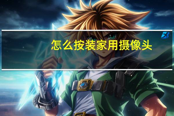 怎么按装家用摄像头