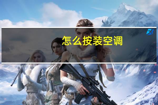 怎么按装空调