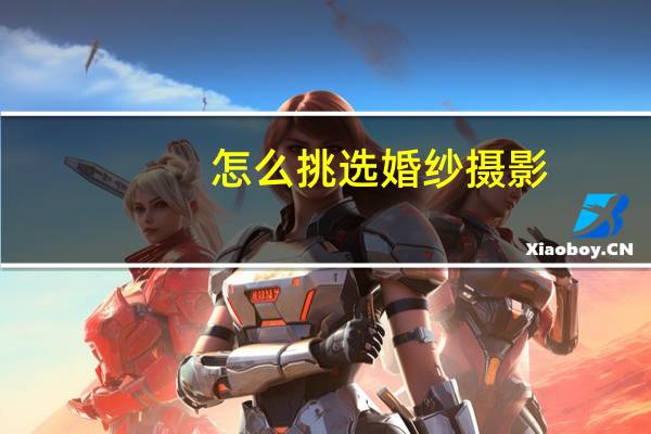 怎么挑选婚纱摄影