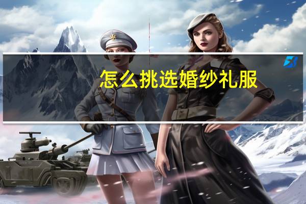怎么挑选婚纱礼服