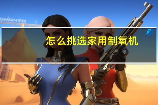 怎么挑选家用制氧机