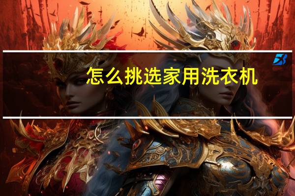 怎么挑选家用洗衣机