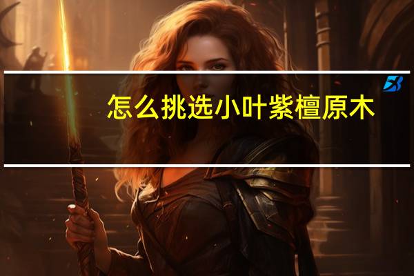 怎么挑选小叶紫檀原木