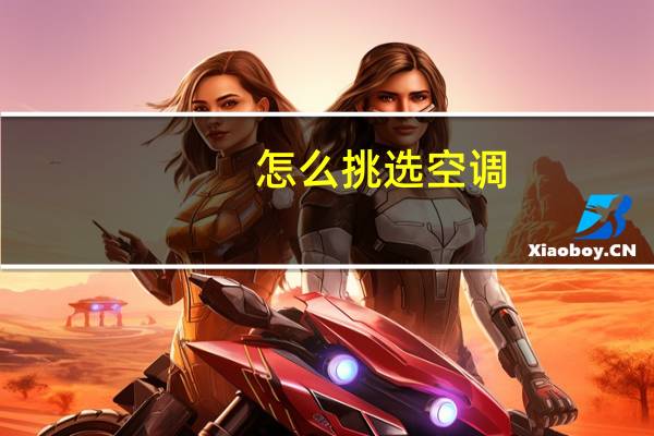 怎么挑选空调