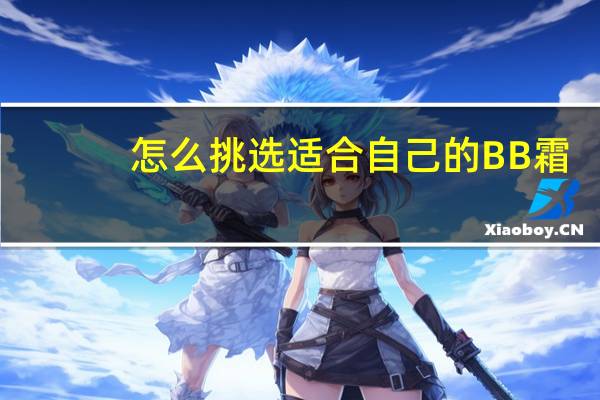 怎么挑选适合自己的BB霜
