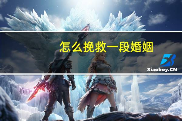 怎么挽救一段婚姻