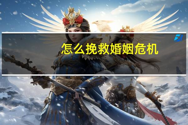 怎么挽救婚姻危机