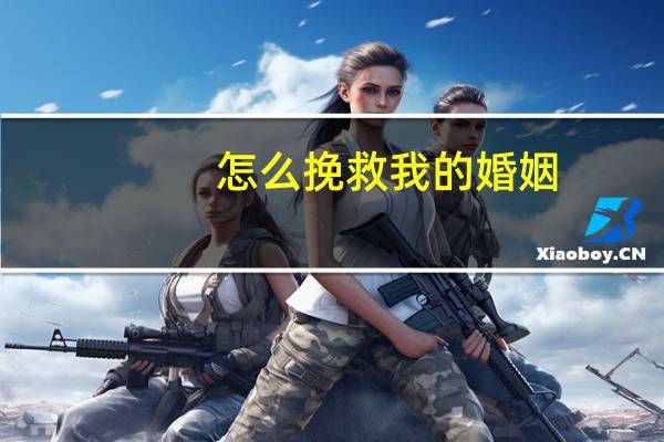 怎么挽救我的婚姻
