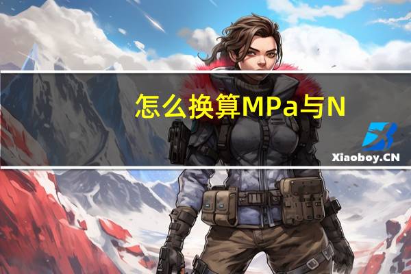 怎么换算MPa与N_mm