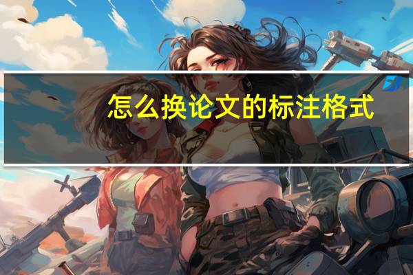 怎么换论文的标注格式