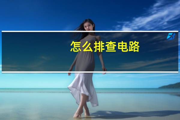 怎么排查电路