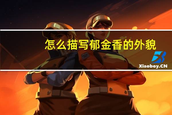 怎么描写郁金香的外貌