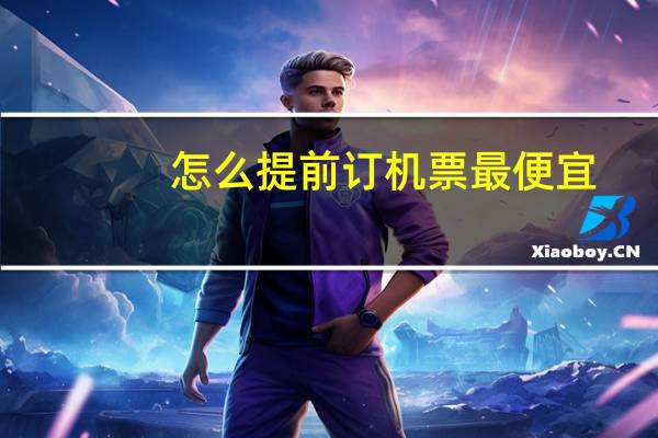 怎么提前订机票最便宜