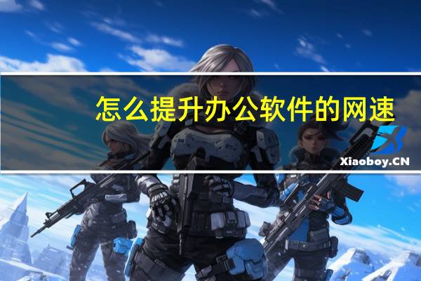 怎么提升办公软件的网速