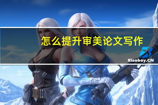 怎么提升审美论文写作