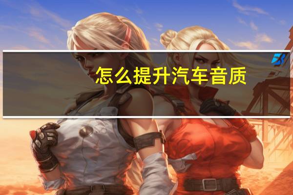 怎么提升汽车音质