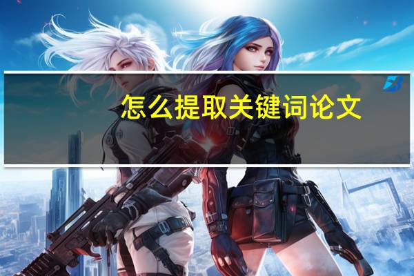 怎么提取关键词论文