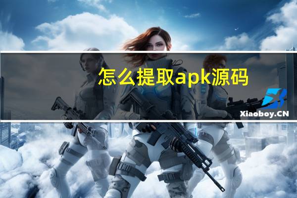 怎么提取apk源码