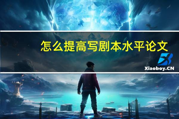 怎么提高写剧本水平论文