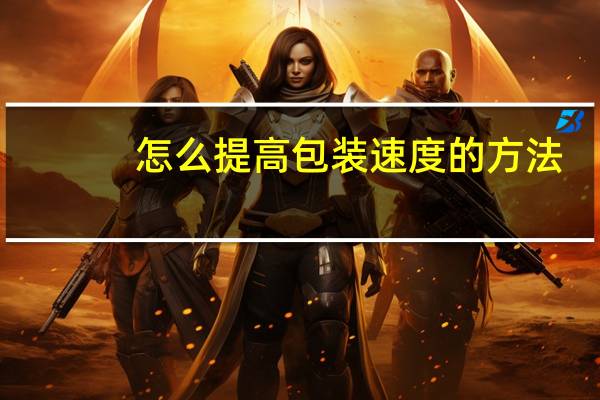 怎么提高包装速度的方法