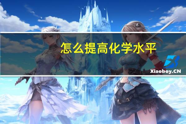 怎么提高化学水平