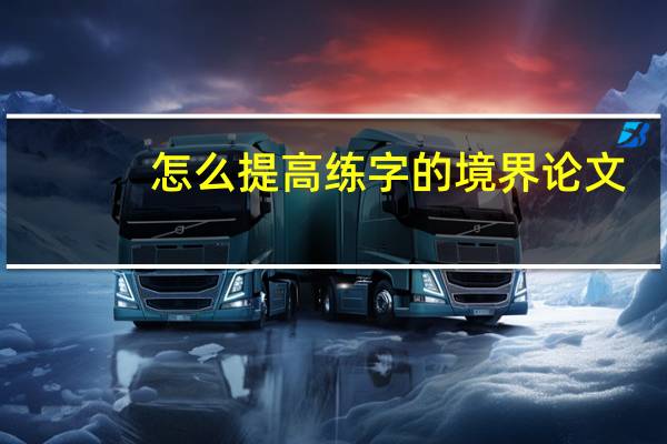怎么提高练字的境界论文