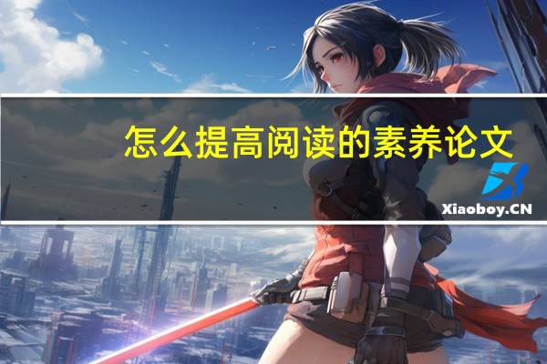 怎么提高阅读的素养论文