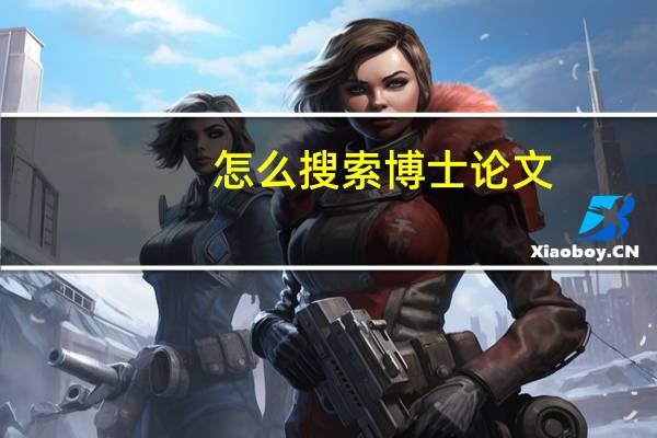 怎么搜索博士论文
