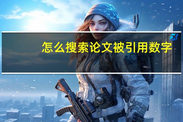 怎么搜索论文被引用数字