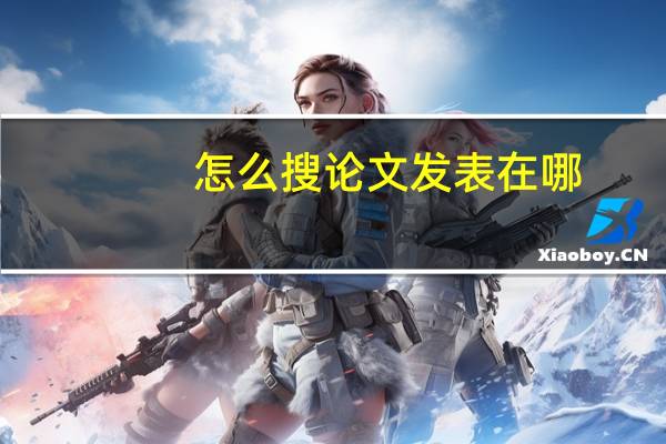怎么搜论文发表在哪