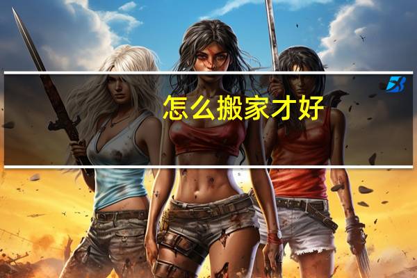 怎么搬家才好
