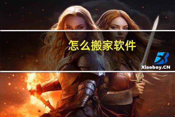怎么搬家软件