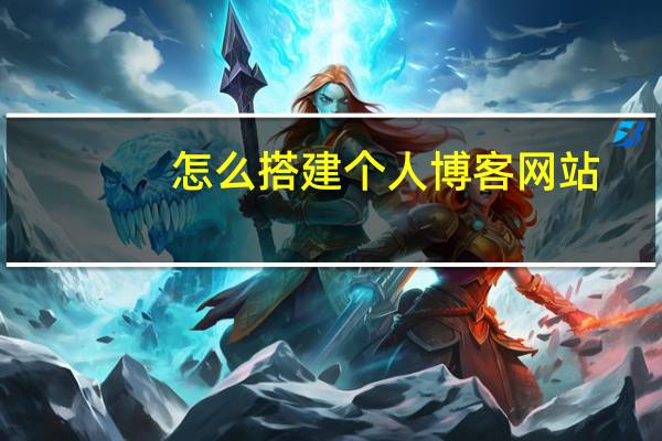 怎么搭建个人博客网站