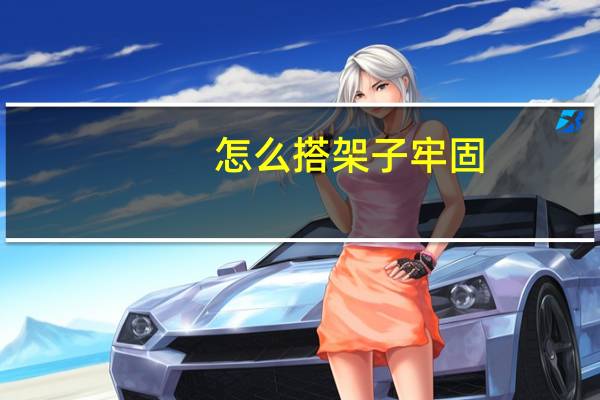 怎么搭架子牢固