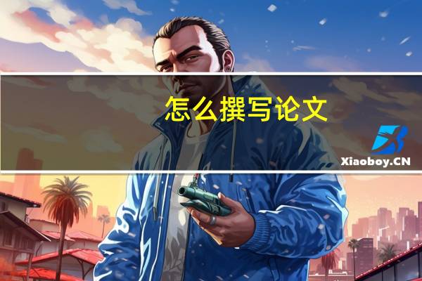 怎么撰写论文