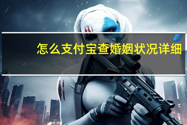 怎么支付宝查婚姻状况详细