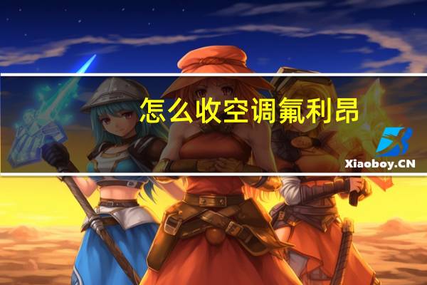 怎么收空调氟利昂