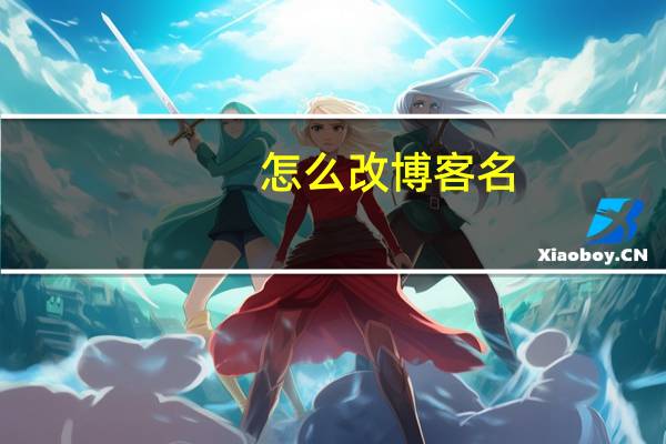 怎么改博客名