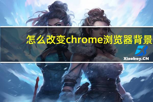 怎么改变chrome浏览器背景