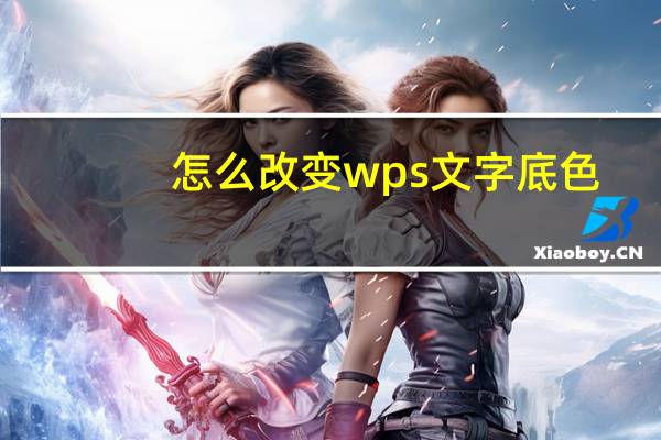 怎么改变wps文字底色