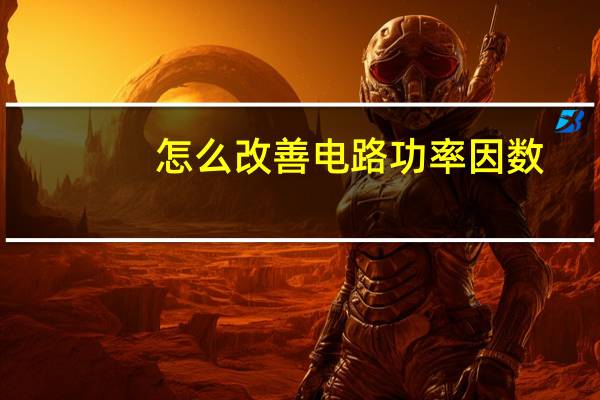 怎么改善电路功率因数