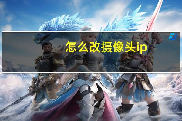 怎么改摄像头ip