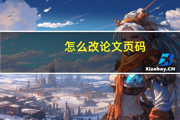 怎么改论文页码