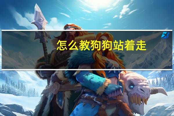 怎么教狗狗站着走
