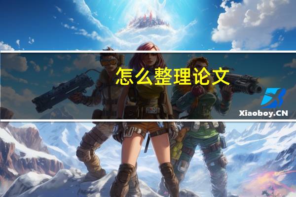 怎么整理论文