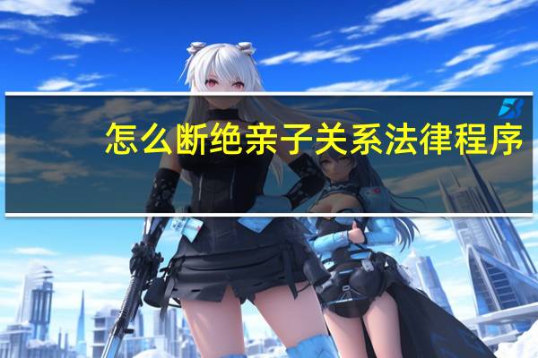 怎么断绝亲子关系法律程序