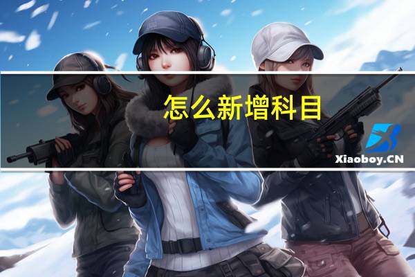 怎么新增科目